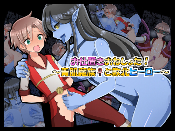 Punishing OneShota! ~Blue Skinned Deviless and the Defeated Hero Boy~ By SUNFISH-TEI Punishing OneShota! ~Blue Skinned Deviless and the Defeated Hero Boy~ By SUNFISH-TEI