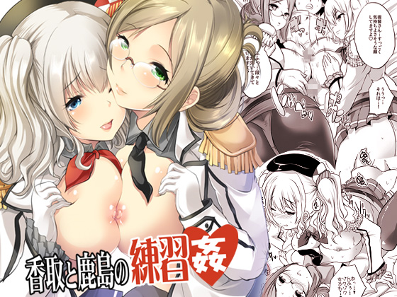 Katori and Kashima's Practice Sex ~Cherry Popping By Busty Sisters~ By Rojiura manhole Katori and Kashima's Practice Sex ~Cherry Popping By Busty Sisters~ By Rojiura manhole