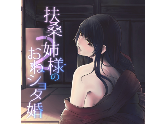 Fusou Neesama's One x Shota Marriage 2 Fusou Neesama's One x Shota Marriage 2