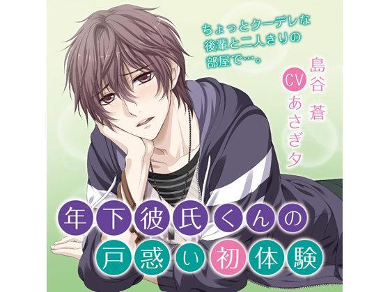 Younger Boyfriend's First Embarrassment - Chapter of Worry and Jealousy (CV: Yuu Asagi) By KZentertainment Younger Boyfriend's First Embarrassment - Chapter of Worry and Jealousy (CV: Yuu Asagi) By KZentertainment