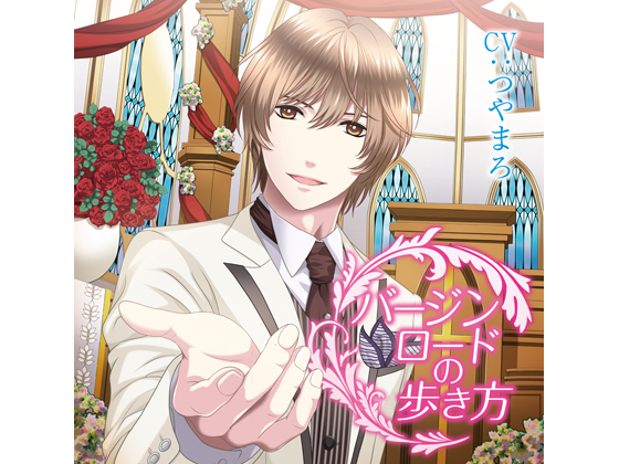 How to walk down the Virgin Road - Chapter of Dessert for You (CV: Tsuyamaro) By KZentertainment How to walk down the Virgin Road - Chapter of Dessert for You (CV: Tsuyamaro) By KZentertainment