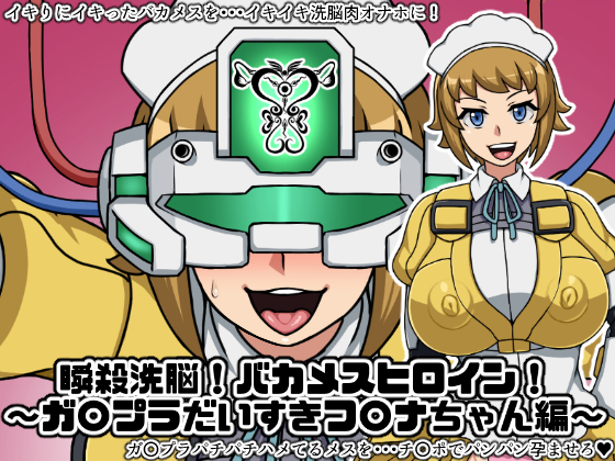 Instant Brainwash! Bakamesu Heroine ~G*npla Crazy F*mina Edition~ By Nitch Industry Instant Brainwash! Bakamesu Heroine ~G*npla Crazy F*mina Edition~ By Nitch Industry
