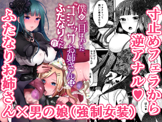 The gothic oneesan who I fell in love for turned out to be a futanari. The gothic oneesan who I fell in love for turned out to be a futanari.