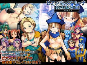 [RE217425][Supersize Rice] Bianca x Alena Violation Themed Full Length RPGs [Full Set]