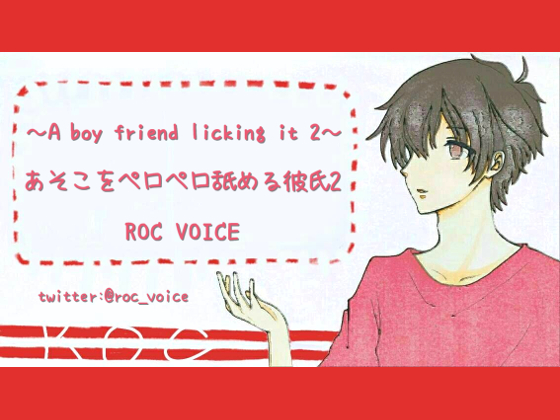 A boyfriend licking it part 2 By ROC VOICE A boyfriend licking it part 2 By ROC VOICE