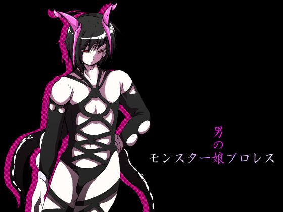 Monster Girl Pro Wrestling ~Boy~ 3/7 By TryAmpH Monster Girl Pro Wrestling ~Boy~ 3/7 By TryAmpH