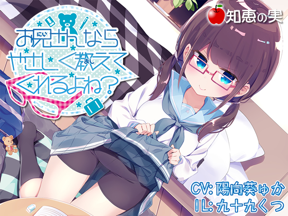 "Oniisan, I count on your tender way of teaching!" (Dummy Head Binaural) By The fruits of knowledge "Oniisan, I count on your tender way of teaching!" (Dummy Head Binaural) By The fruits of knowledge