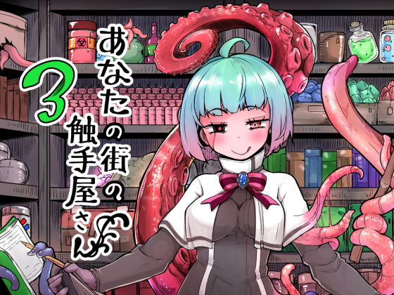 Your Friendly Local Tentacle Shop 3 By Itty Bitty Titty Committee Your Friendly Local Tentacle Shop 3 By Itty Bitty Titty Committee