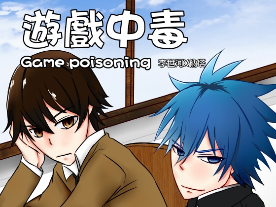 Game poisoning By 蝴蝶谷 Butterfly Valley Game poisoning By 蝴蝶谷 Butterfly Valley