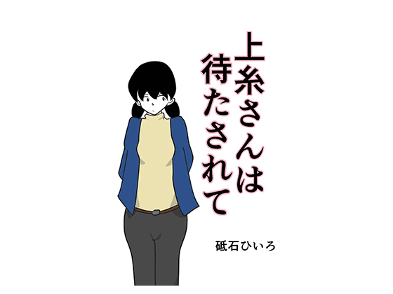 Ueito-san is kept waiting. (NTR / Girl Imagis Being Cuked) By hiirolaboratory Ueito-san is kept waiting. (NTR / Girl Imagis Being Cuked) By hiirolaboratory