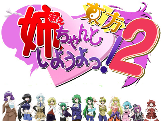 Nee, Chanto Touhou Shiyou Yo! 2 By physical reflection party Nee, Chanto Touhou Shiyou Yo! 2 By physical reflection party