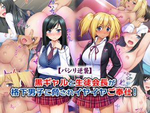 [RE217021][Tiramisu] [Gofer’s Counterattack] Tanned Gal and School Council President’s Grudging Service!