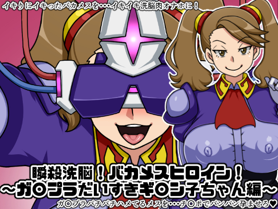 Instant Brainwash! Bakamesu Heroine ~G*npla Crazy Gy*nko Edition~ By Nitch Industry Instant Brainwash! Bakamesu Heroine ~G*npla Crazy Gy*nko Edition~ By Nitch Industry