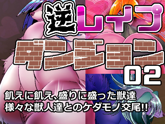 Reverse R*pe Dungeon 02 By hakuginnko Reverse R*pe Dungeon 02 By hakuginnko