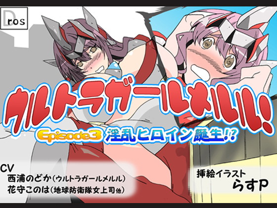 Go! Ultragirl Meruru! Episode 3 - Birth of Nympho Ultragirl!? - By doujin circle SBD Go! Ultragirl Meruru! Episode 3 - Birth of Nympho Ultragirl!? - By doujin circle SBD