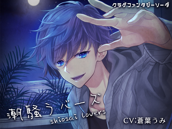 Shiosai Lovers By クラゲファンタジーソーダ Shiosai Lovers By クラゲファンタジーソーダ