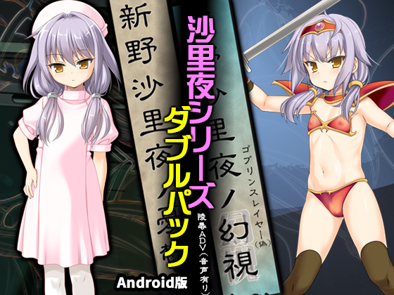 Sayori Niino Series Double Pack Android Edition By ぱーせぷとろん
