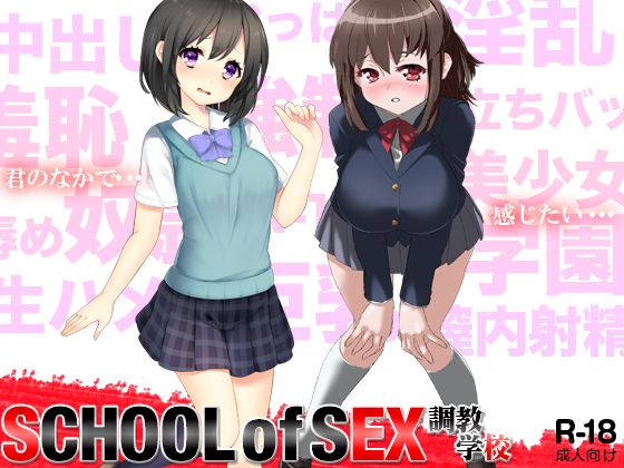 SCHOOL of SEX ~Disciplinary Curriculum~ By Mogura SCHOOL of SEX ~Disciplinary Curriculum~ By Mogura