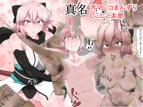 OMANKO MANZURI SIKOSIKO TAROU By semakutekurai OMANKO MANZURI SIKOSIKO TAROU By semakutekurai