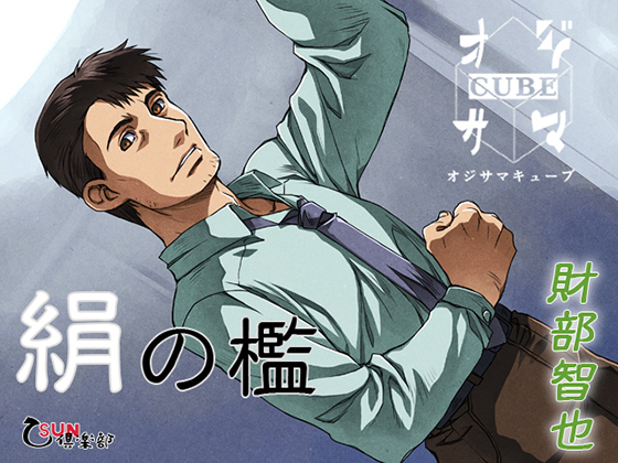 Cage of Silk: The Second By 乙SUN倶楽部 Cage of Silk: The Second By 乙SUN倶楽部