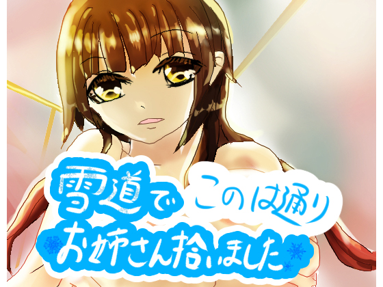 雪道でお姉さん拾いました By konohadori 雪道でお姉さん拾いました By konohadori
