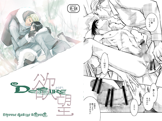 DESIRE By バトルマッスルシスターズ DESIRE By バトルマッスルシスターズ