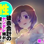 [Binaural] Psycho Girl in the School Council Carves Her Love in You ~Licking Up~