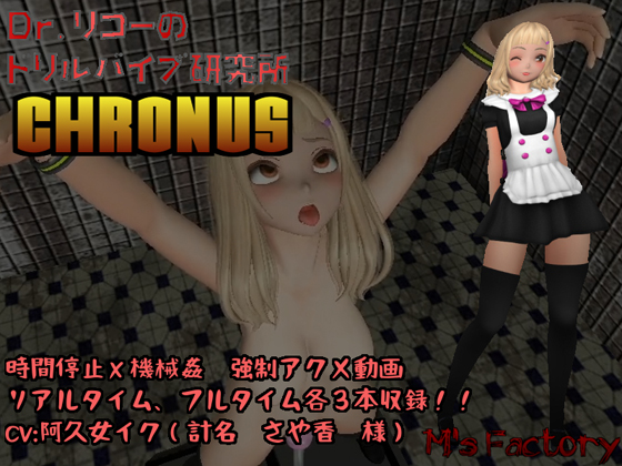 Dr.Rikoh's f*ckmashine laboratory: CHRONUS By M's factory Dr.Rikoh's f*ckmashine laboratory: CHRONUS By M's factory