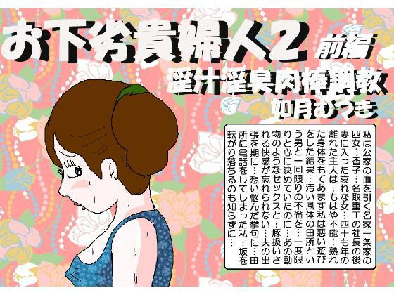 Vulgar Lady 2 - Fluid, Smell and Flesh Stick Discipline By Kisaragi Mutsuki Vulgar Lady 2 - Fluid, Smell and Flesh Stick Discipline By Kisaragi Mutsuki