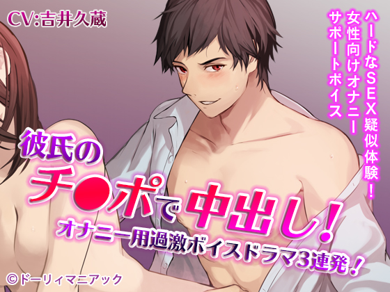 Creampied by Boyfriend's D*ck! 3 x Voice Damra for Masturbation! (CV: Kyuuzou Yoshii) By ドーリィマニアック Creampied by Boyfriend's D*ck! 3 x Voice Damra for Masturbation! (CV: Kyuuzou Yoshii) By ドーリィマニアック