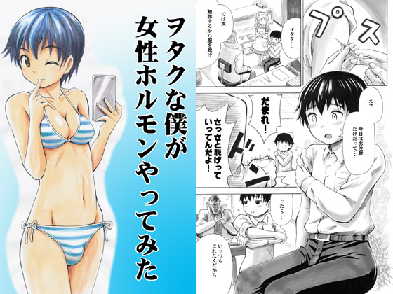 When Wotaku Me Took Some Female Hormones By yoshidagorousyoukai When Wotaku Me Took Some Female Hormones By yoshidagorousyoukai