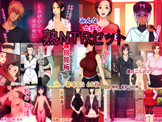 Mature NTR Set By hakobune Mature NTR Set By hakobune