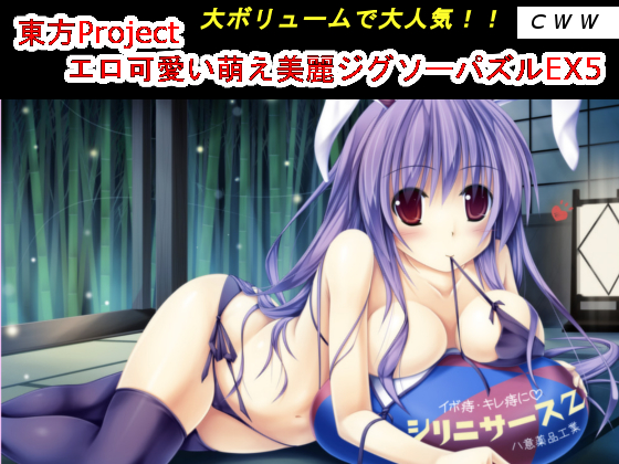 Touhou Project Erotic Jigsaw Puzzle EX5 By CWW Touhou Project Erotic Jigsaw Puzzle EX5 By CWW
