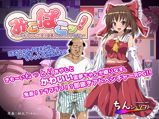 Miko Pako! ~Reimu-chan Cums to Creepy Old Man's House~ By Chinshu Soft Miko Pako! ~Reimu-chan Cums to Creepy Old Man's House~ By Chinshu Soft