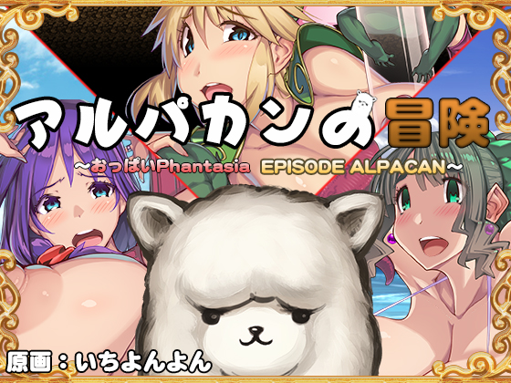 Adventure of Alpakan HD ~Side Story of Oppai Phantasia~ By tondes Adventure of Alpakan HD ~Side Story of Oppai Phantasia~ By tondes