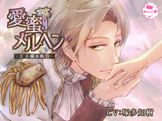 Love Honey Marchen: Case of Prince By あかひつじ亭 Love Honey Marchen: Case of Prince By あかひつじ亭