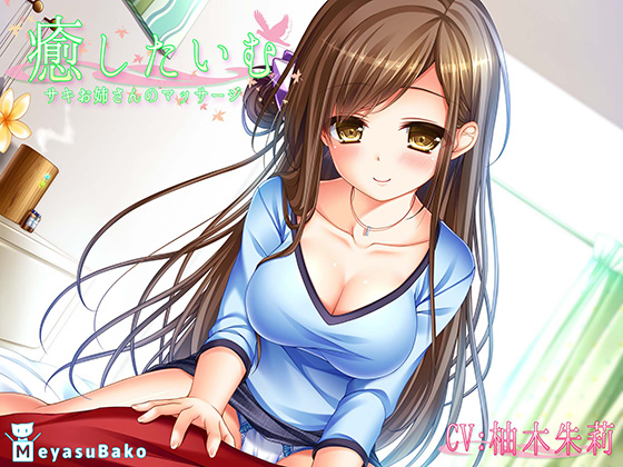 Soothing Time ~Saki's Massage~ By MeyasuBako Soothing Time ~Saki's Massage~ By MeyasuBako