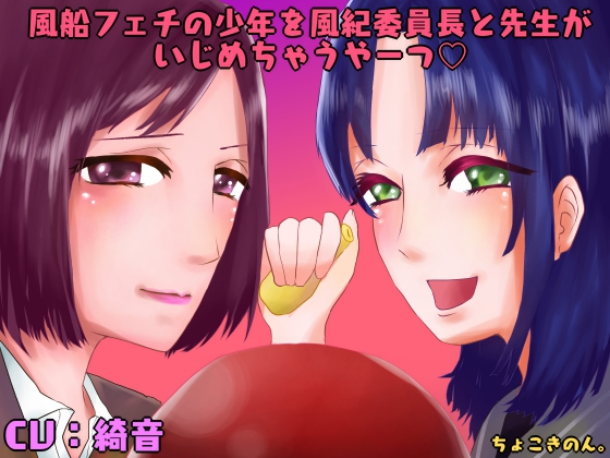 A Young Balloon Fetish is Teased By The Head of the Disciplinary Committee and a Teacher By chocokinon A Young Balloon Fetish is Teased By The Head of the Disciplinary Committee and a Teacher By chocokinon