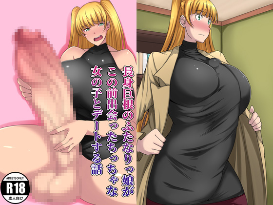 Tall and Huge D*cked Futanari Girl Go on a Date By Resident of Joibo Tall and Huge D*cked Futanari Girl Go on a Date By Resident of Joibo