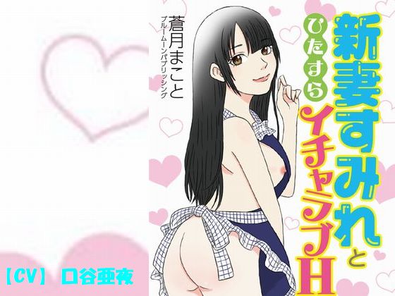 Flirty-Dirty H with Your Newlywed Wife Sumire By Blue Moon Publishing Flirty-Dirty H with Your Newlywed Wife Sumire By Blue Moon Publishing