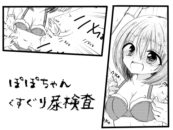 Popo-chan's Urinalysis with Tickling By momokausada Popo-chan's Urinalysis with Tickling By momokausada