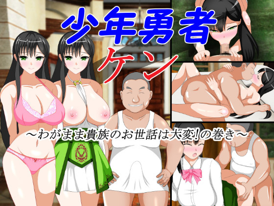 Boy Hero Ken ~Caring For A Selfish Aristocrat Is Very Hard!~ By Sixth Flowerbed Boy Hero Ken ~Caring For A Selfish Aristocrat Is Very Hard!~ By Sixth Flowerbed