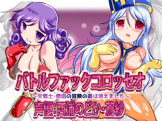 Battle F*ck Colosseum Bundle ~The book of adventures of warrior & priest have disappeared~ By R-18 Voice Circle Assault Battle F*ck Colosseum Bundle ~The book of adventures of warrior & priest have disappeared~ By R-18 Voice Circle Assault