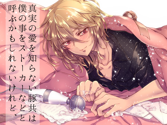 Pigs without true love may call me a stalker, but...: Kenji Takahashi Pigs without true love may call me a stalker, but...: Kenji Takahashi