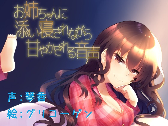 A Voice Drama Where Your Sister Pampers You In Bed By KOTOKOTO A Voice Drama Where Your Sister Pampers You In Bed By KOTOKOTO