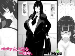[RE220218]With MILF Boss, All Night.