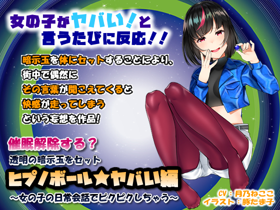 Hypnoball * Keyword: "Yabai" ~Trembling in Pleasure to Girls' Conversations~ By 072LABO Hypnoball * Keyword: "Yabai" ~Trembling in Pleasure to Girls' Conversations~ By 072LABO