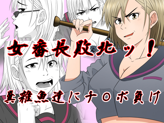 Female Head of Delinquents Defeated - Succumbs to Wimps' D*cks By Rin Female Head of Delinquents Defeated - Succumbs to Wimps' D*cks By Rin