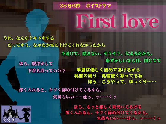 First love By 妄想屋 First love By 妄想屋