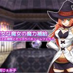Slutty Witch's Magic Replenishment ~Smegma Cleaning & Vacuum Fellatio~